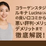 コラーゲンスタジオ Lucina(ルキナ)の良い口コミから悪い評判・メリットとデメリットまで徹底解説!