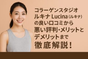 コラーゲンスタジオ Lucina（ルキナ）の良い口コミから悪い評判・メリットとデメリットまで徹底解説！