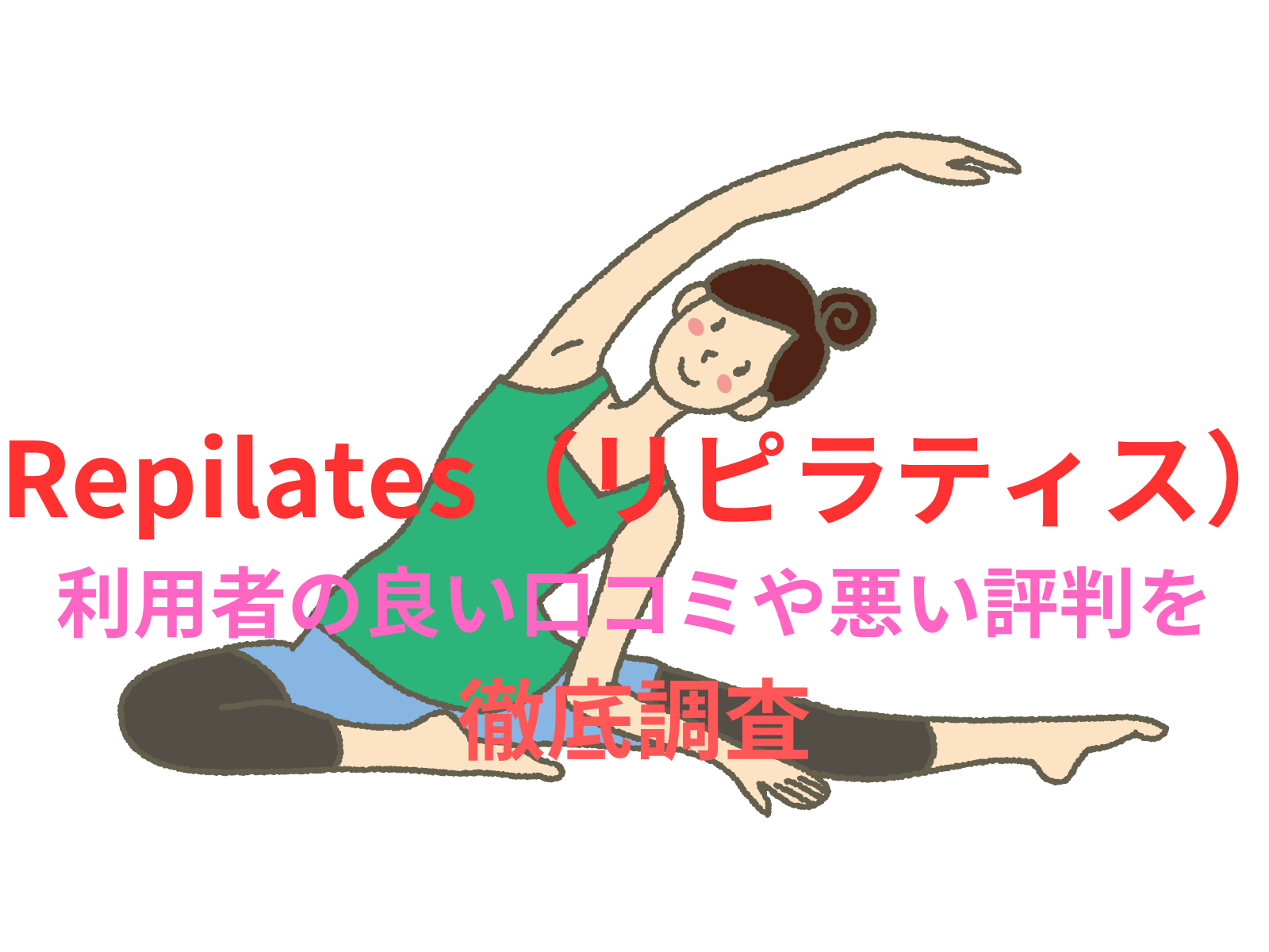 【効果なし？】【Repilates（リピラティス）】の利用者の良い口コミや悪い評判を徹底調査！料金・サービス内容から他社比較まで解説！