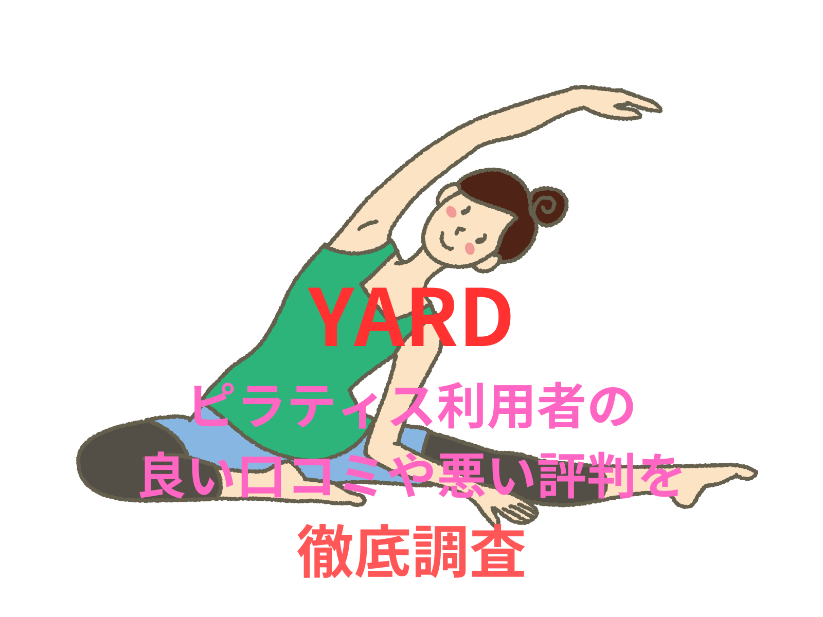 【効果なし？】【YARD】のピラティス利用者の良い口コミや悪い評判を徹底調査！料金・サービス内容から他社比較まで解説！