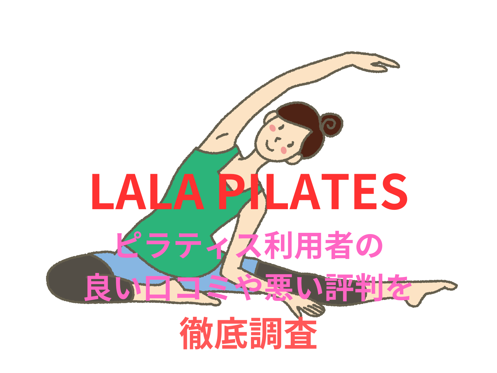 【効果なし？】【LALA PILATES（ララピラティス）】のピラティス利用者の良い口コミや悪い評判を徹底調査！料金・サービス内容から他社比較まで解説！