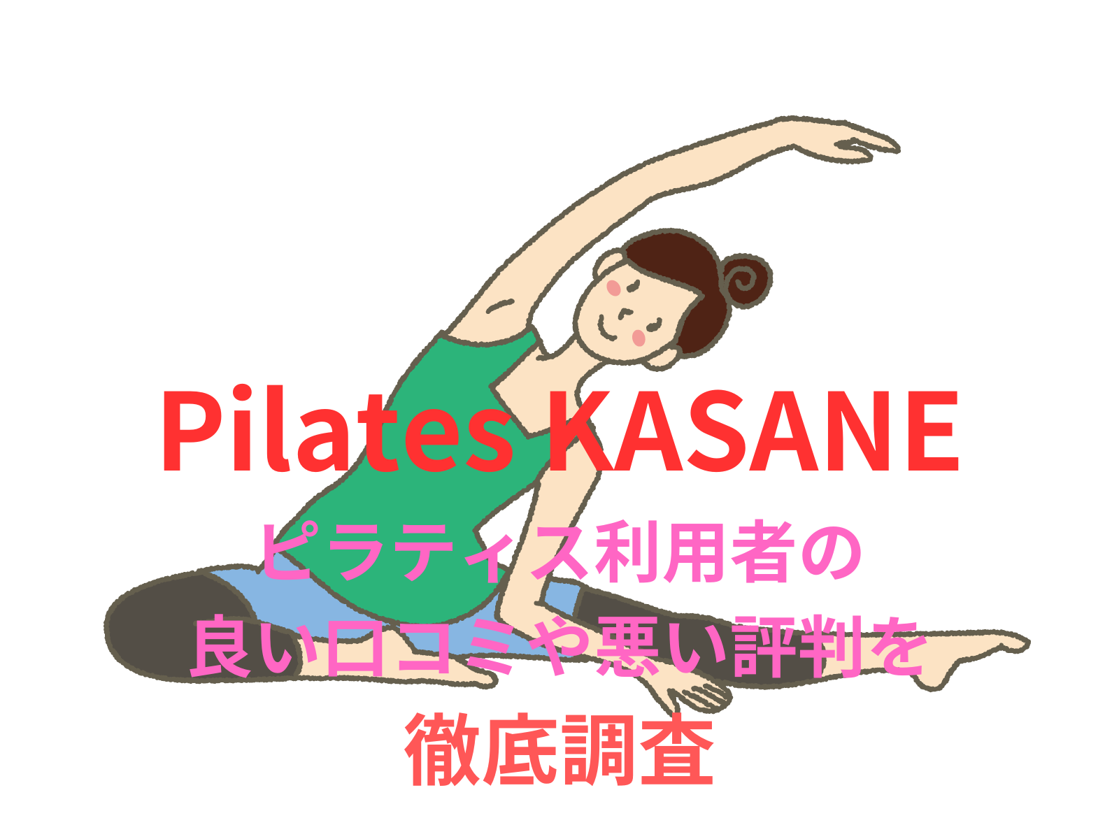 【効果なし？】【Pilates KASANE】のピラティス利用者の良い口コミや悪い評判を徹底調査！料金・サービス内容から他社比較まで解説！