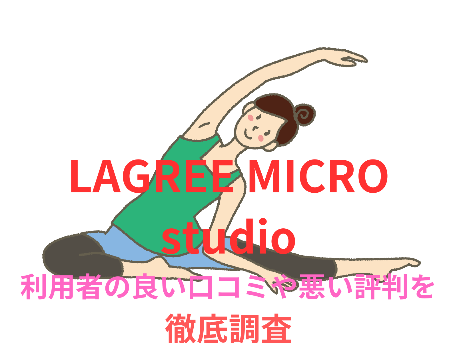 【効果なし？】【LAGREE MICRO studio】のラグリーフィットネス利用者の良い口コミや悪い評判を徹底調査！料金・サービス内容から他社比較まで解説！