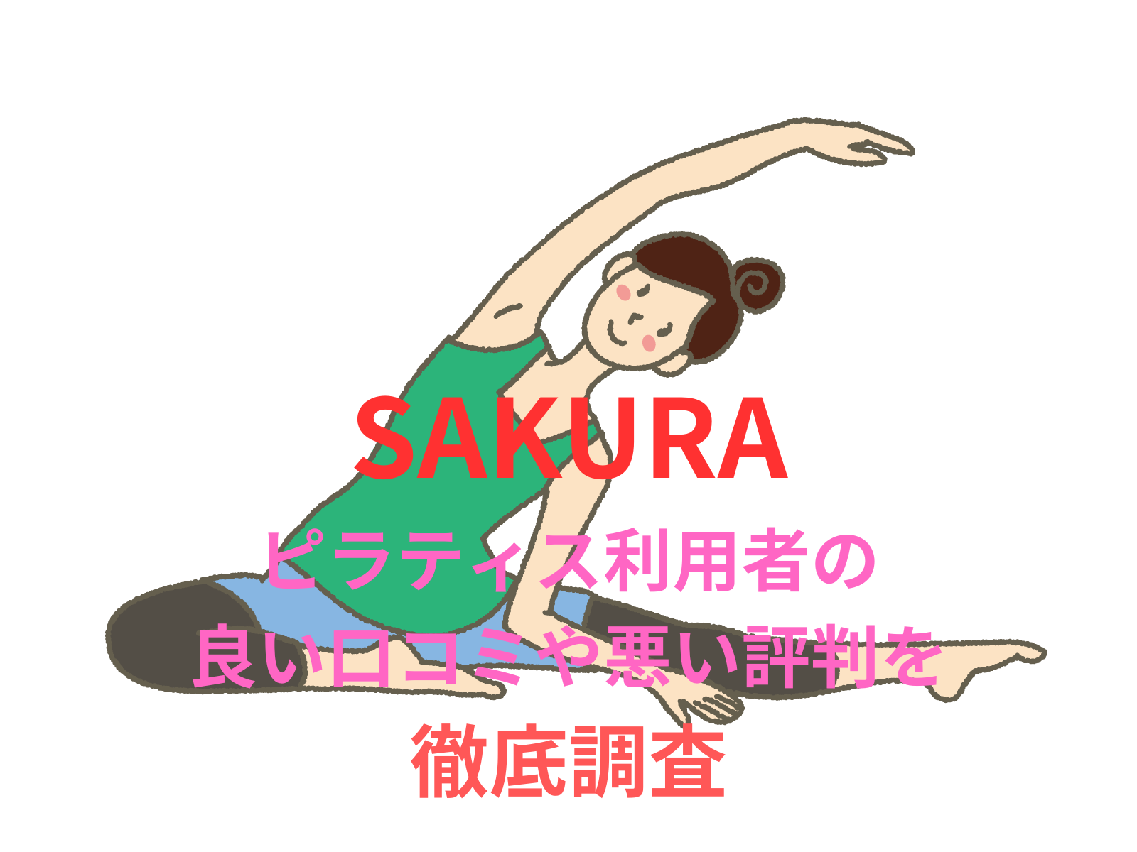 【効果なし？】【SAKURA】のパーソナルマシンピラティス利用者の良い口コミや悪い評判を徹底調査！料金・サービス内容から他社比較まで解説！