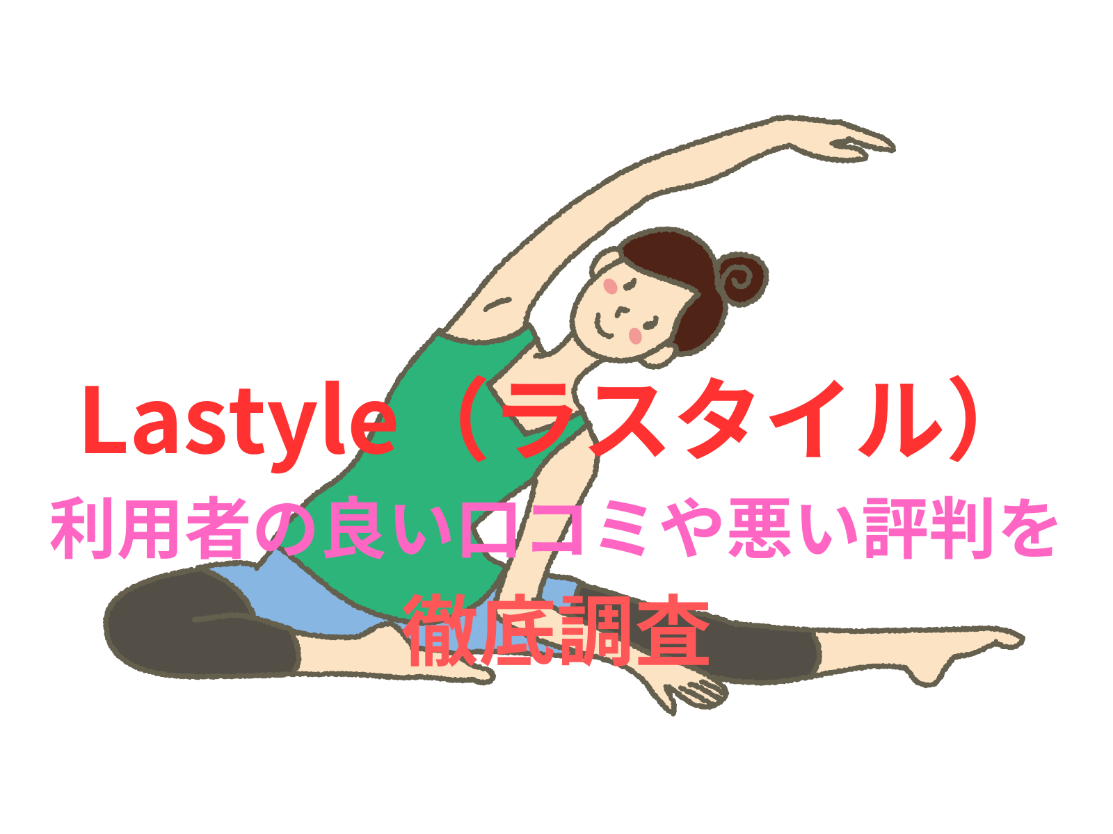 【効果なし？】【Lastyle（ラスタイル）】のピラティス利用者の良い口コミや悪い評判を徹底調査！料金・サービス内容から他社比較まで解説！