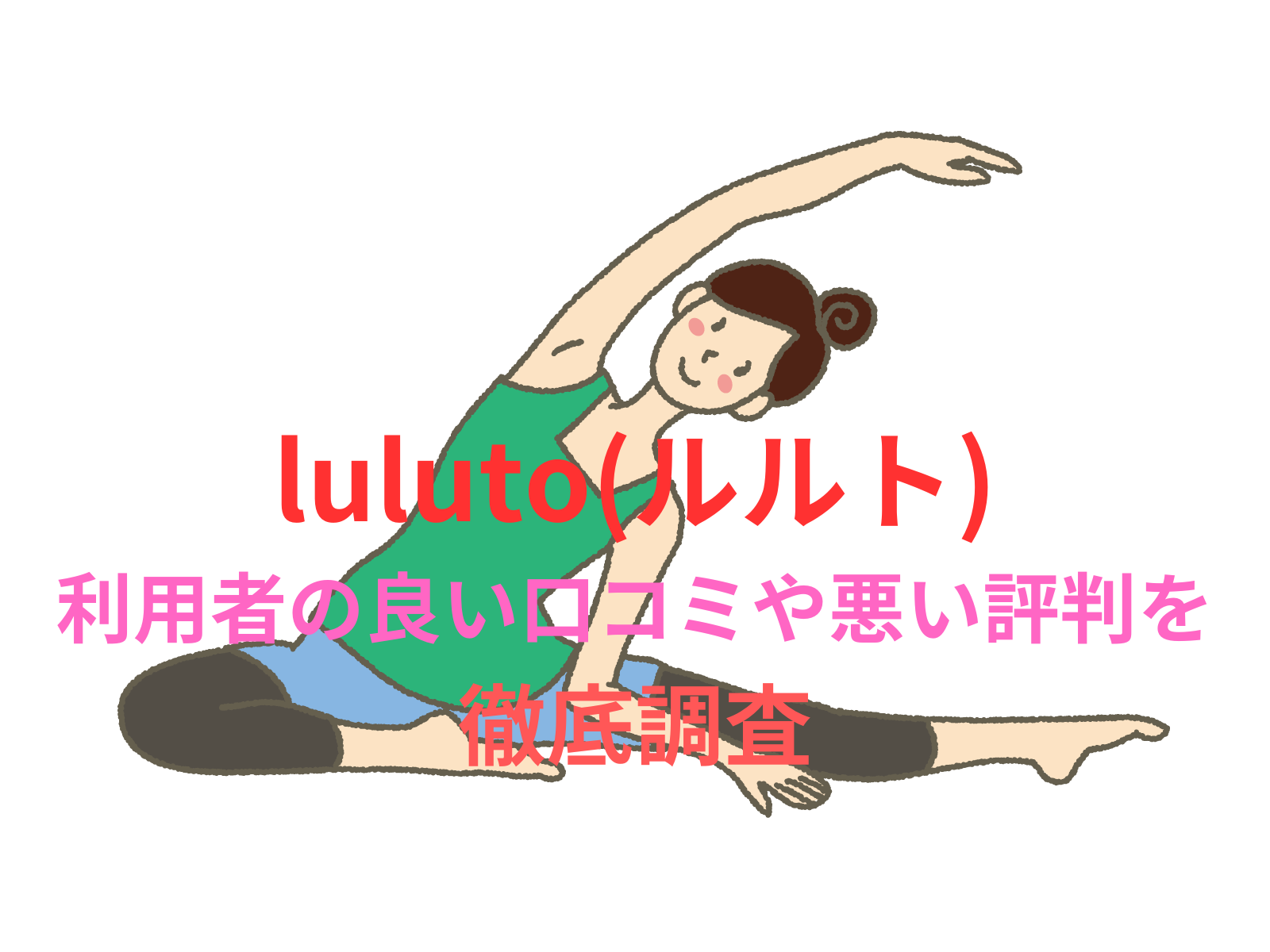 【効果なし？】【luluto(ルルト)】のピラティス利用者の良い口コミや悪い評判を徹底調査！料金・サービス内容から他社比較まで解説！