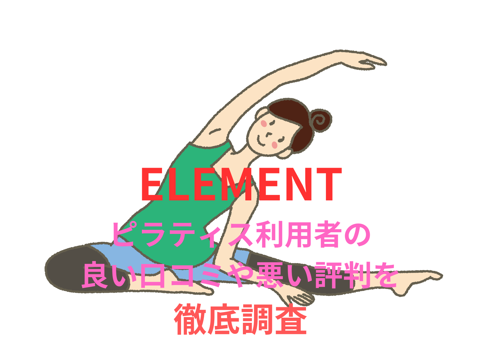 【効果なし？】【ELEMENT】のピラティス利用者の良い口コミや悪い評判を徹底調査！料金・サービス内容から他社比較まで解説！