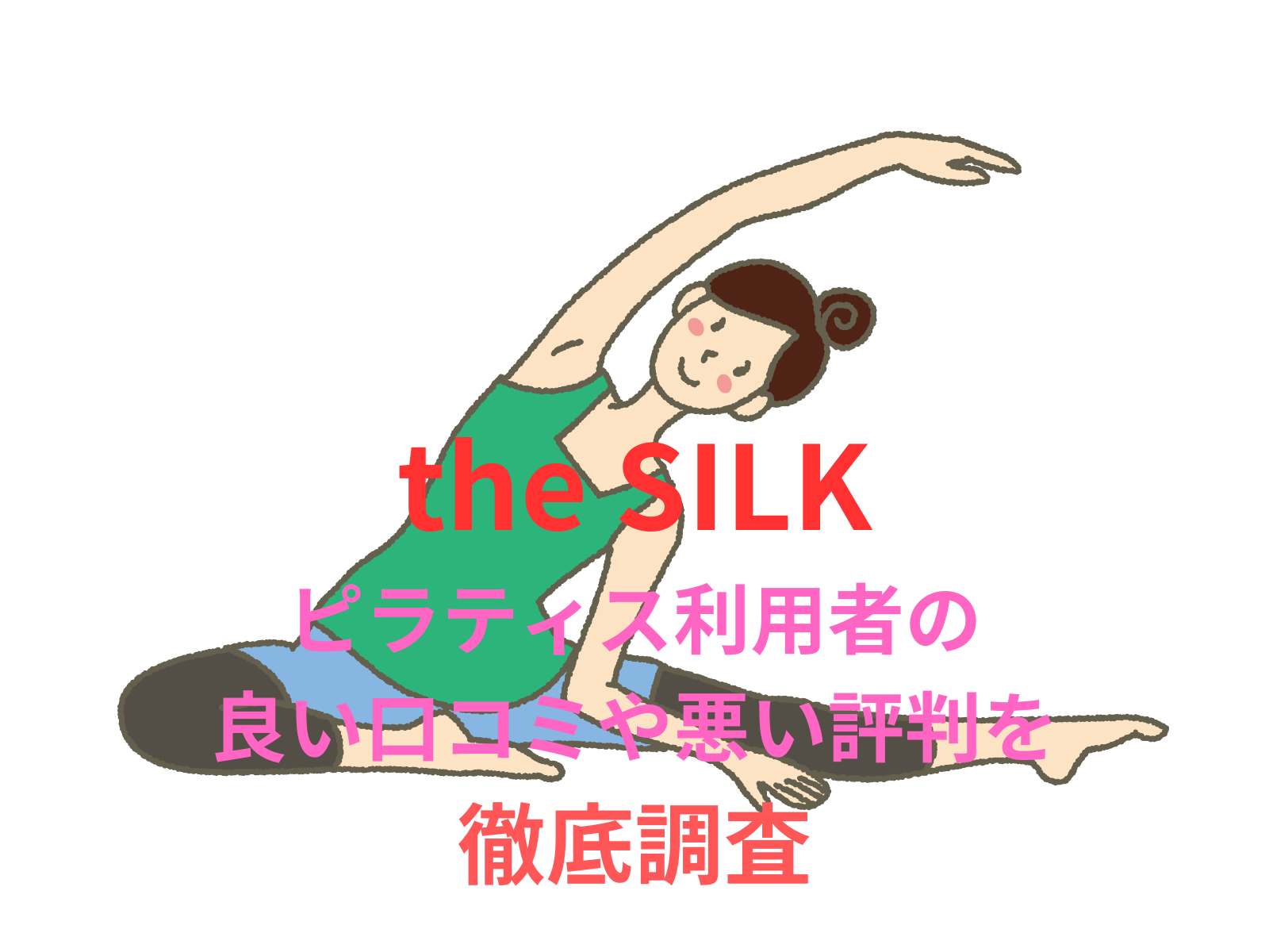 【効果なし？】【the SILK】のピラティス利用者の良い口コミや悪い評判を徹底調査！料金・サービス内容から他社比較まで解説！