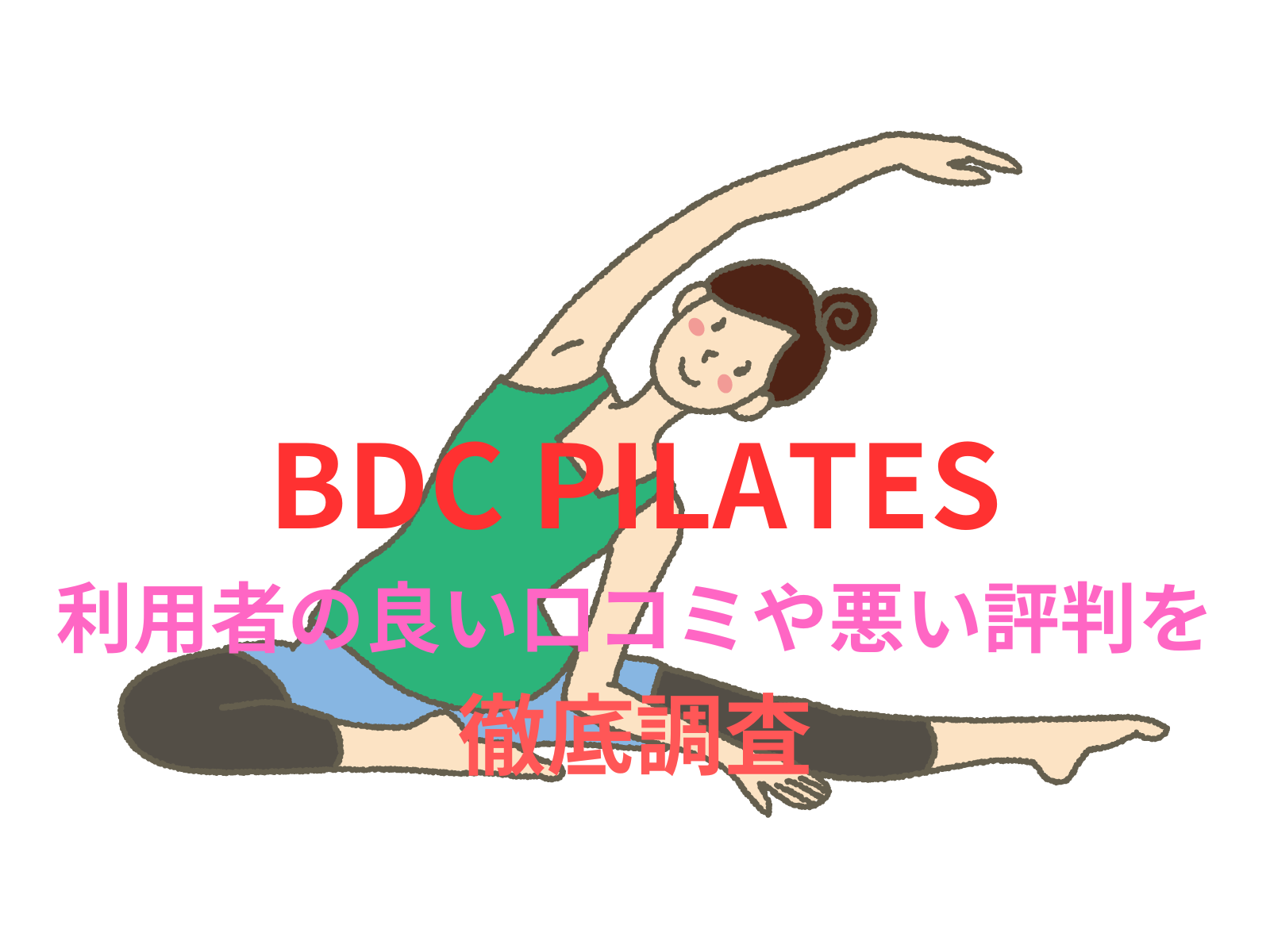 【効果なし？】BDC PILATESのピラティス利用者の良い口コミや悪い評判を徹底調査！料金・サービス内容から他社比較まで解説！