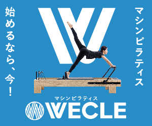 WECLE（ウィークル）のピラティスプログラム