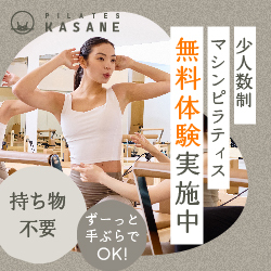 Pilates KASANEのピラティスプログラム