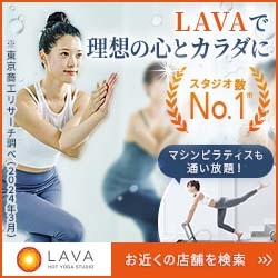 【LAVA】の体験レッスンの予約