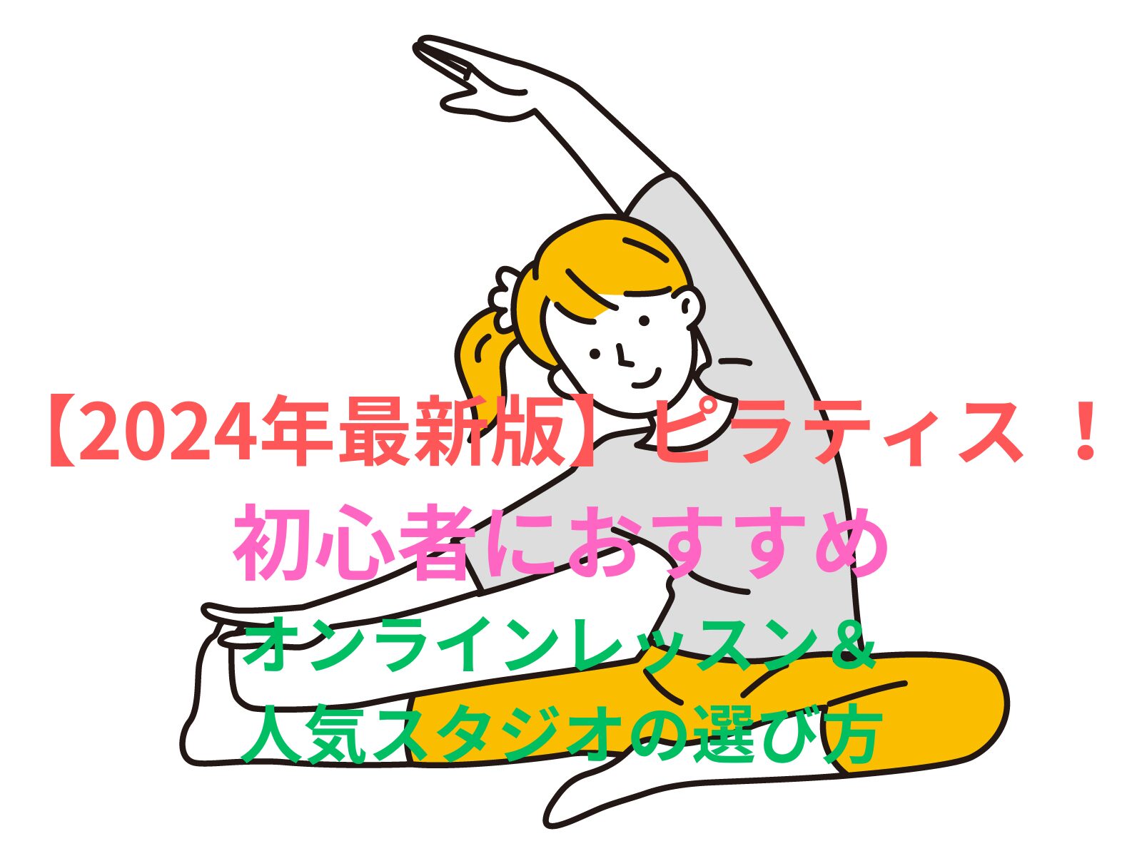 【2024年最新版】ピラティス おすすめ！初心者向けオンラインレッスン＆人気スタジオの選び方完全ガイド