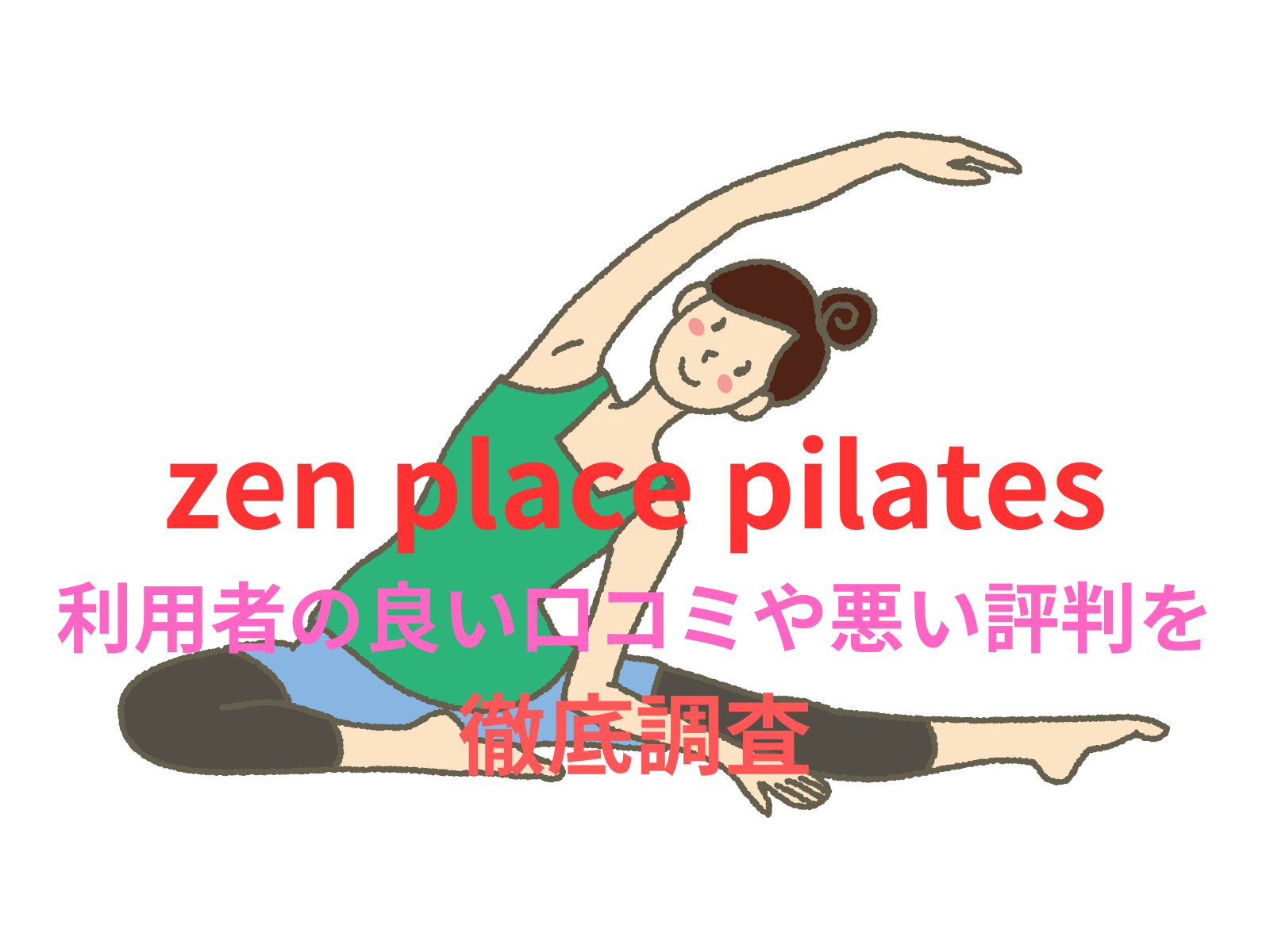 【効果なし？】zen place pilatesのピラティス利用者の良い口コミや悪い評判を徹底調査！料金・サービス内容から他社比較まで解説！