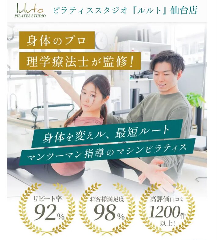 仙台のマシンピラティススタジオ「ルルト」｜初心者大歓迎のマンツーマンレッスン