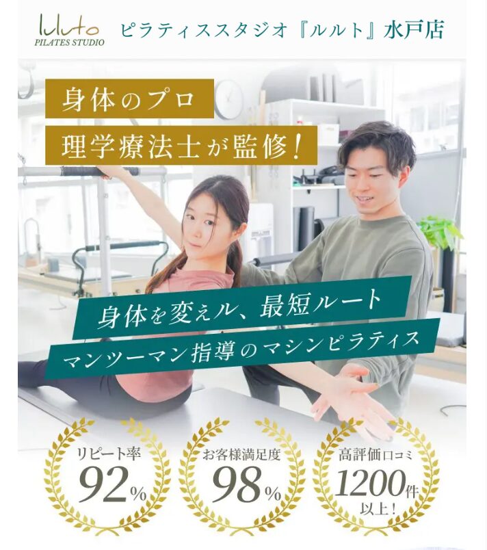 水戸のマシンピラティススタジオ『ルルト』｜初心者大歓迎のマンツーマンレッスン