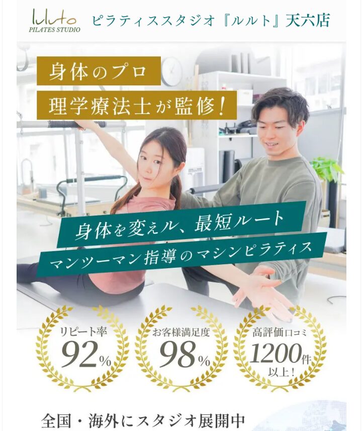 天六のマシンピラティススタジオ「ルルト」|初心者大歓迎のマンツーマンレッスン